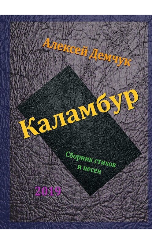 Обложка книги «Каламбур. Сборник стихов и песен» автора Алексея Демчука. ISBN 9785449612915.