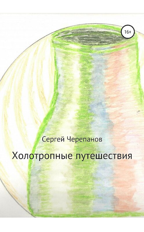 Обложка книги «Холотропные путешествия» автора Сергея Черепанова издание 2020 года.