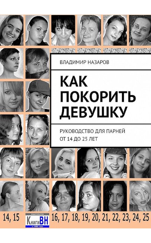 Обложка книги «Как покорить девушку. Руководство для парней от 14 до 25 лет» автора Владимира Назарова. ISBN 9785449602282.