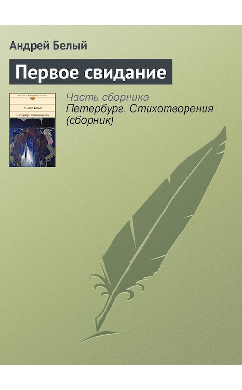 Обложка книги «Первое свидание» автора Андрея Белый издание 2008 года. ISBN 9785699310630.
