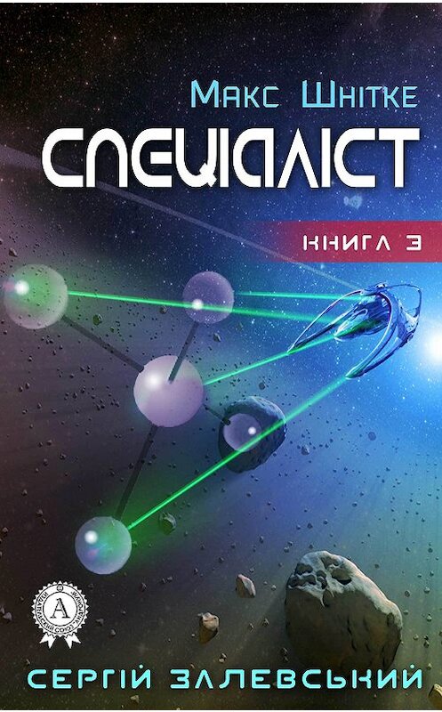 Обложка книги «Спеціаліст» автора Сергійа Залевськия издание 2017 года.