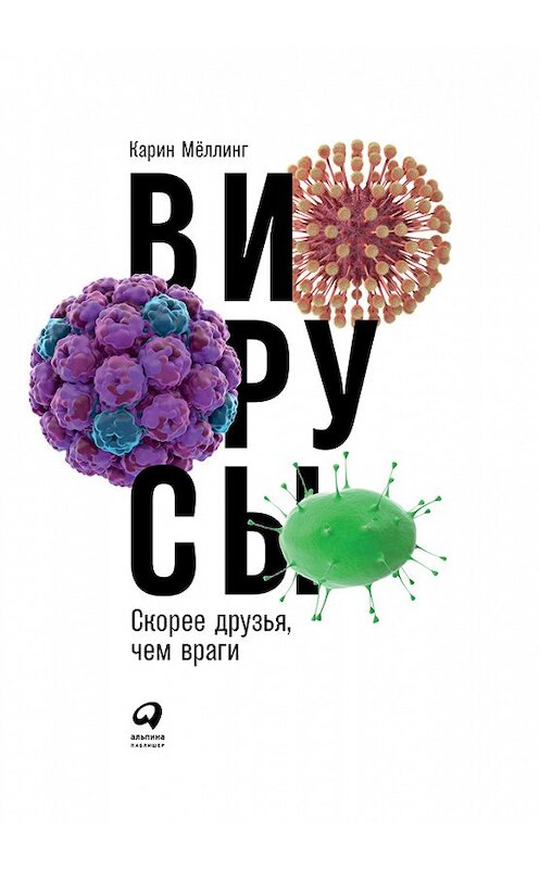 Обложка книги «Вирусы: Скорее друзья, чем враги» автора Карина Мёллинга издание 2018 года. ISBN 9785961452709.