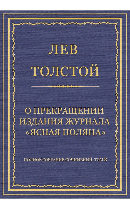 Обложка книги «Полное собрание сочинений. Том 8. Педагогические статьи 1860–1863 гг. О прекращении издания педагогического журнала «Ясная Поляна»» автора Лева Толстоя.