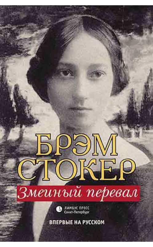 Обложка книги «Змеиный перевал» автора Брэма Стокера издание 2018 года. ISBN 9785837008467.