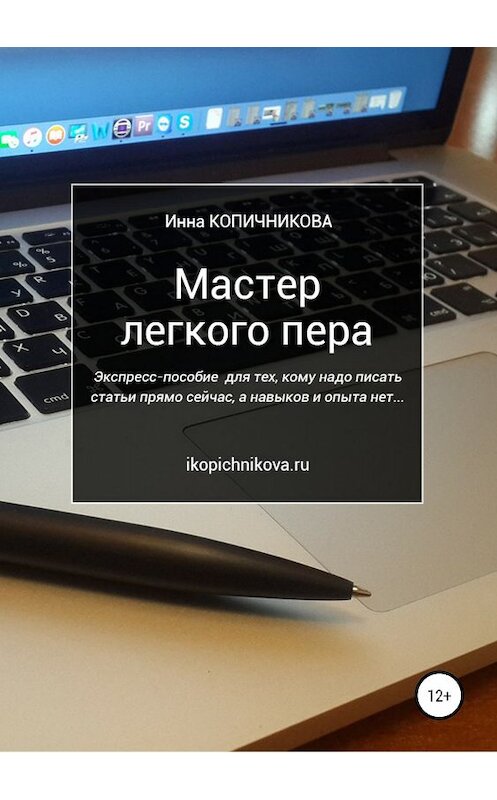 Обложка книги «Мастер легкого пера» автора Инны Копичниковы издание 2019 года.