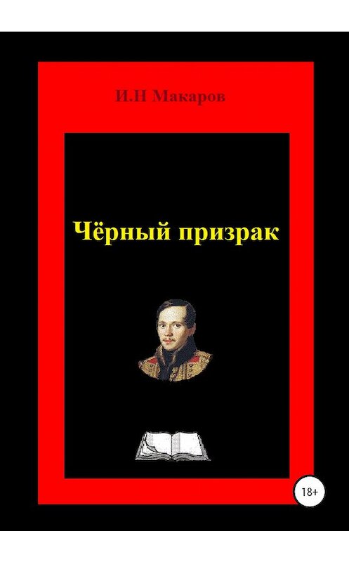 Обложка книги «Чёрный призрак» автора Игоря Макарова издание 2021 года. ISBN 9785532991798.