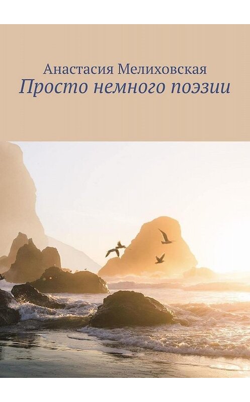 Обложка книги «Просто немного поэзии» автора Анастасии Мелиховская. ISBN 9785005008442.