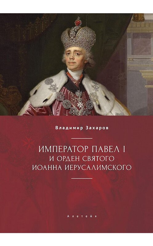 Обложка книги «Император Павел I и Орден святого Иоанна Иерусалимского» автора Владимира Захарова. ISBN 9785903354948.