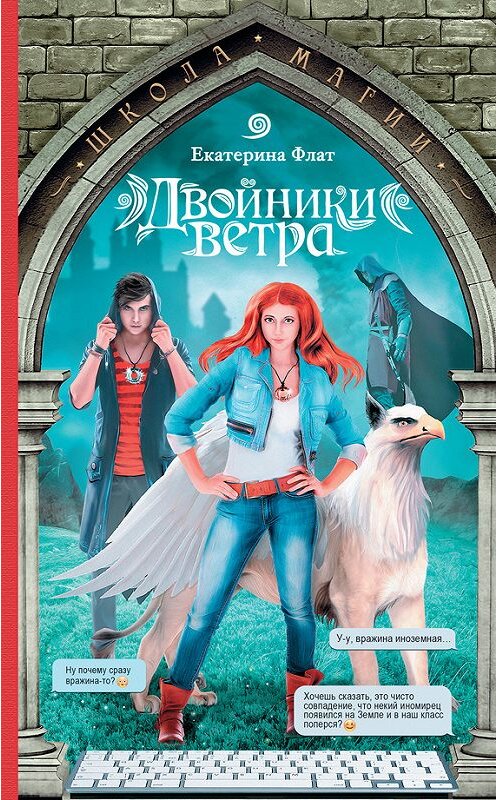 Обложка книги «Двойники ветра» автора Екатериной Флат издание 2016 года. ISBN 9785170944255.