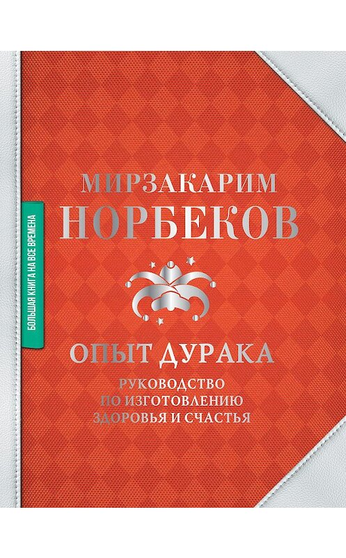 Обложка книги «Опыт дурака» автора Мирзакарима Норбекова издание 2020 года. ISBN 9785171218560.