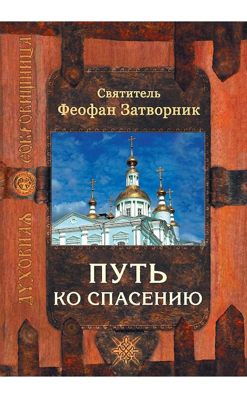 Обложка книги «Путь ко спасению» автора Cвятителя Феофана Затворника издание 2011 года. ISBN 9785753315700.