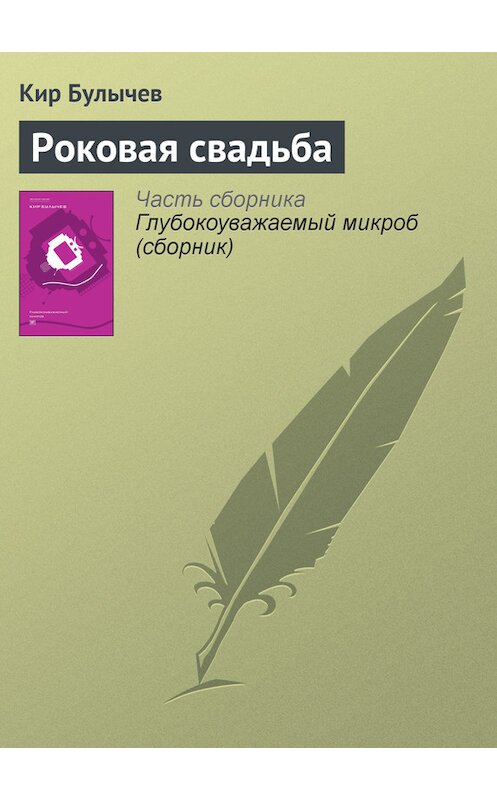 Обложка книги «Роковая свадьба» автора Кира Булычева издание 2012 года. ISBN 9785969106451.