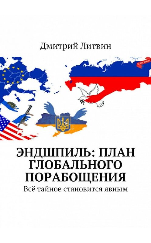 Обложка книги «Эндшпиль: план глобального порабощения. Всё тайное становится явным» автора Дмитрия Литвина. ISBN 9785448334849.