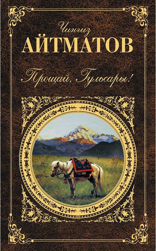 Обложка книги «Прощай, Гульсары! (сборник)» автора Чингиза Айтматова издание 2012 года. ISBN 9785699554683.