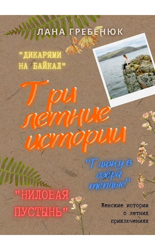 Обложка книги «Три летние истории» автора Ланы Гребенюк. ISBN 9785005142283.