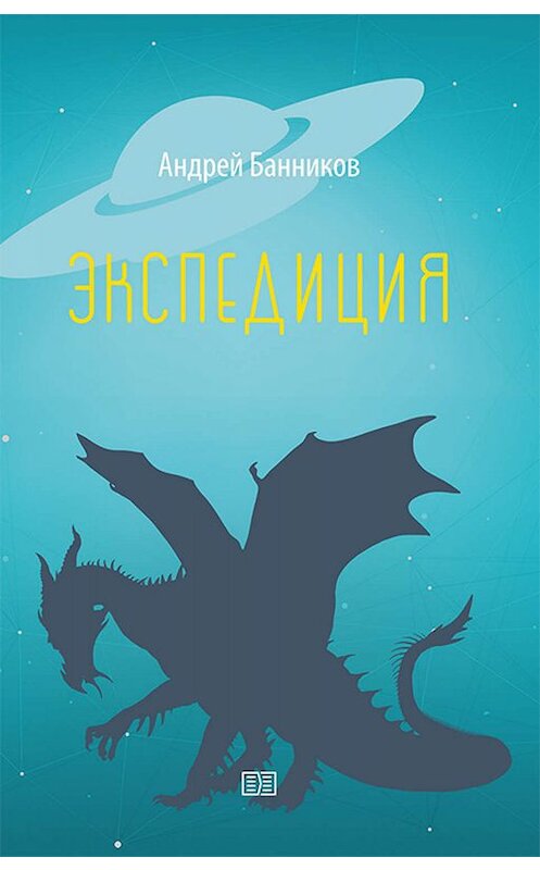Обложка книги «Экспедиция» автора Андрея Банникова издание 2019 года. ISBN 9785604211434.