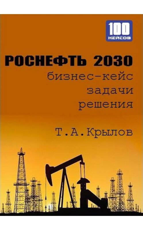 Обложка книги «Роснефть 2030 (бизнес-кейс)» автора Тимофея Крылова издание 2014 года.