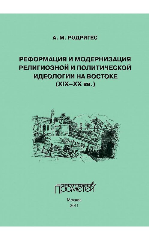 Обложка книги «Реформация и модернизация религиозной и политической идеологии на Востоке (XIX-XX вв.)» автора Александра Родригеса издание 2011 года. ISBN 9785426300347.