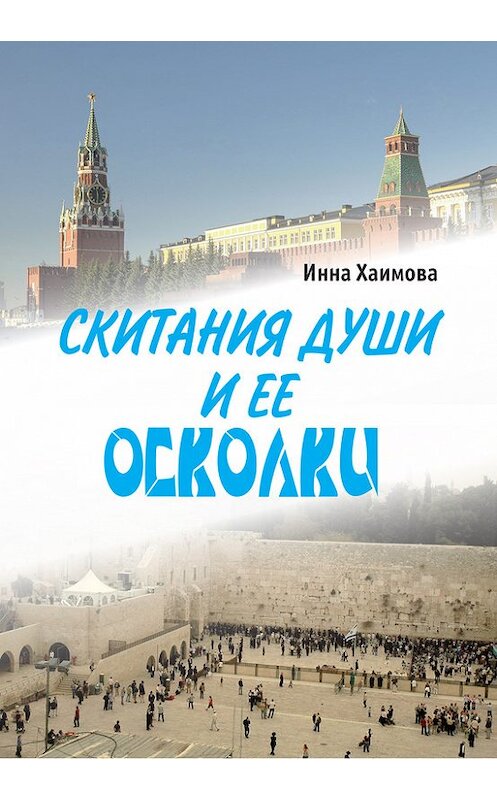 Обложка книги «Скитания души и ее осколки» автора Инны Хаимовы.