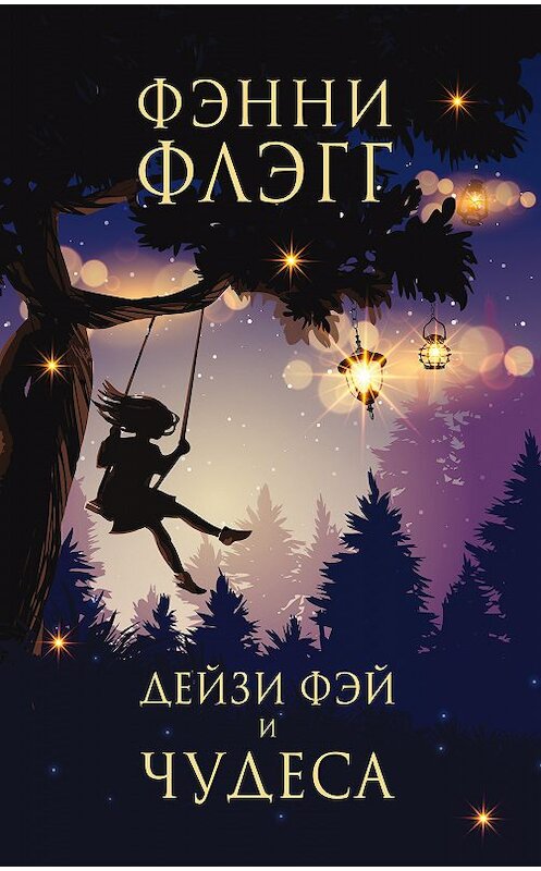 Обложка книги «Дейзи Фэй и чудеса» автора Фэнни Флэгга издание 2018 года. ISBN 9785864717837.