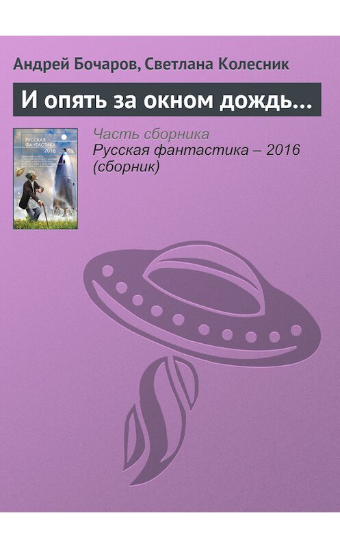 Обложка книги «И опять за окном дождь…» автора  издание 2016 года. ISBN 9785699853564.