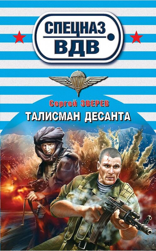 Обложка книги «Талисман десанта» автора Сергея Зверева издание 2012 года. ISBN 9785699542833.