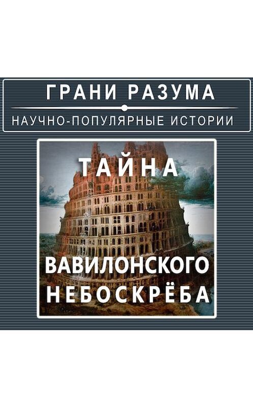 Обложка аудиокниги «Загадки истории. Тайна Вавилонского небоскреба» автора Анатолия Стрельцова.