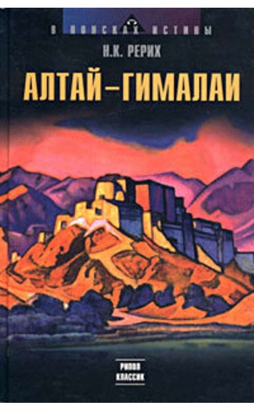 Обложка книги «Алтай – Гималаи» автора Николайа Рериха издание 2003 года. ISBN 5790510833.