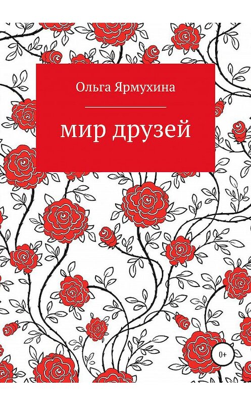 Обложка книги «Мир друзей» автора Ольги Ярмухины издание 2020 года.