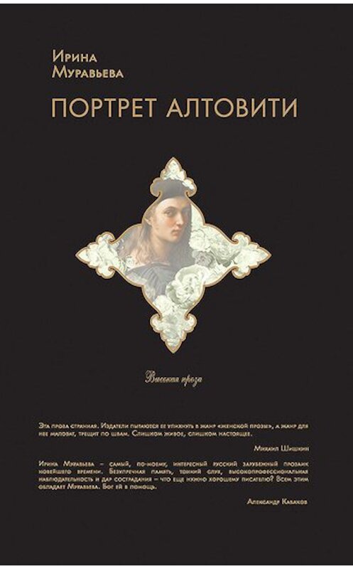 Обложка книги «Портрет Алтовити» автора Ириной Муравьевы издание 2009 года. ISBN 9785699337460.