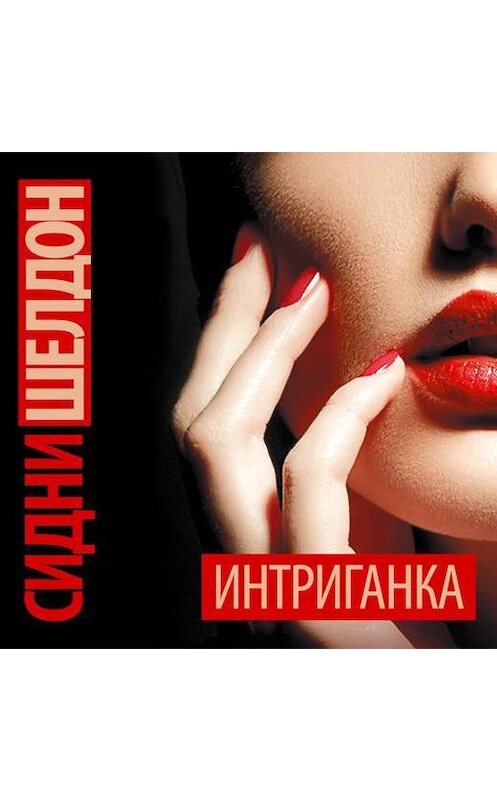 Обложка аудиокниги «Интриганка» автора Сидни Шелдона.