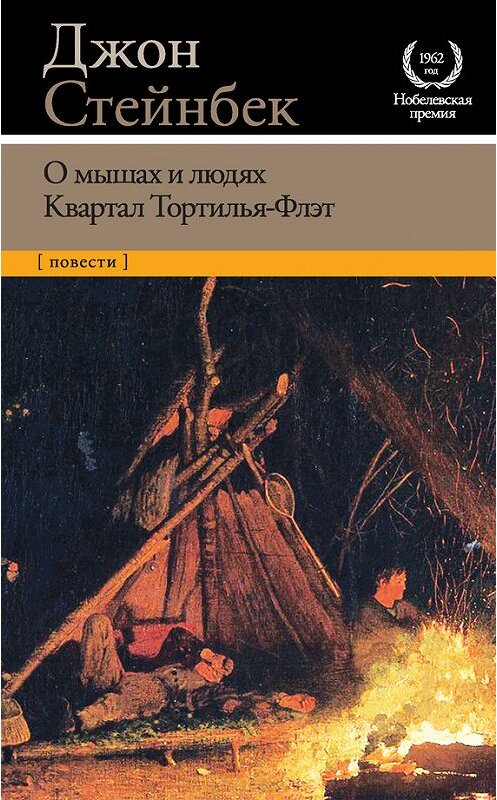 Обложка книги «О мышах и людях. Квартал Тортилья-Флэт (сборник)» автора Джона Стейнбека издание 2016 года. ISBN 9785170957002.