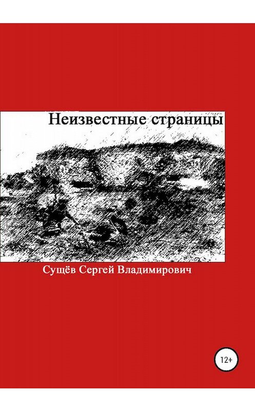 Обложка книги «Неизвестные страницы» автора Сергея Сущёва издание 2020 года.