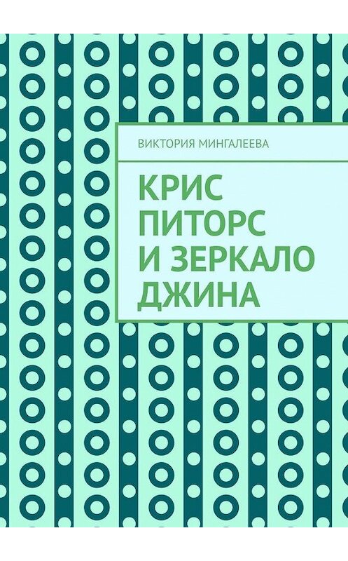 Обложка книги «Крис Питорс и зеркало джина» автора Виктории Мингалеевы. ISBN 9785005177421.