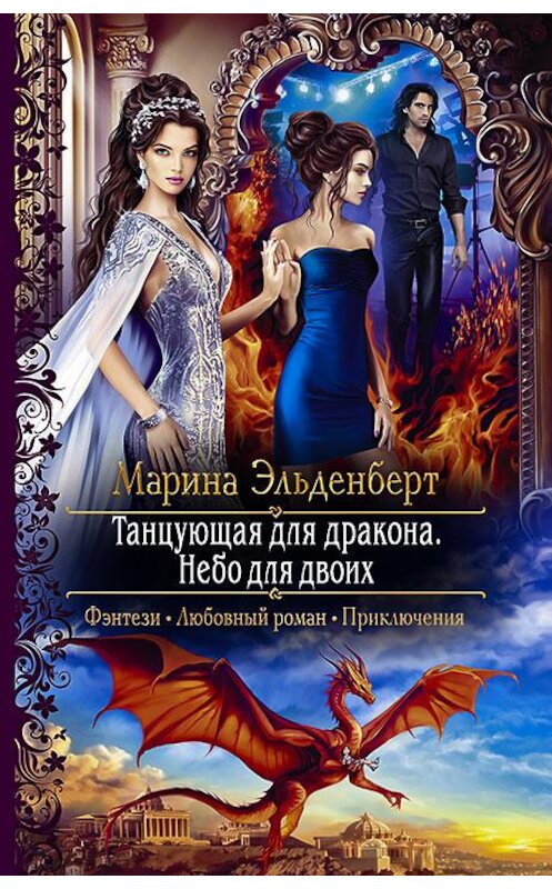 Обложка книги «Танцующая для дракона. Небо для двоих» автора Мариной Эльденберт издание 2020 года. ISBN 9785992230789.