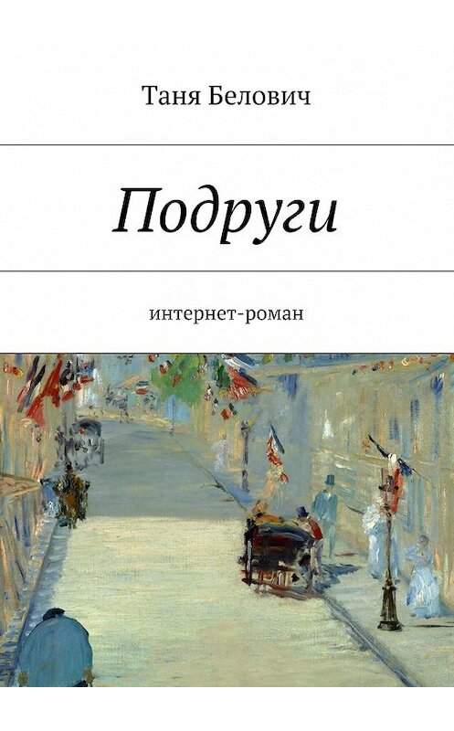 Обложка книги «Подруги» автора Тани Беловича. ISBN 9785447455569.