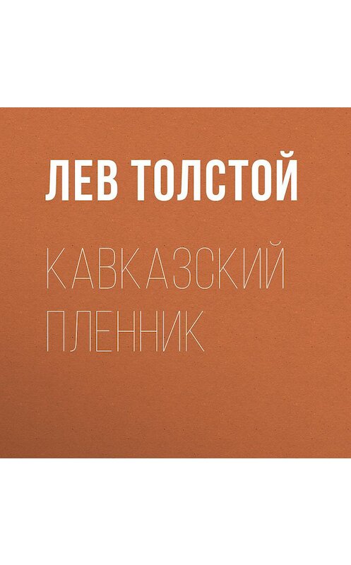 Обложка аудиокниги «Кавказский пленник» автора Лева Толстоя.