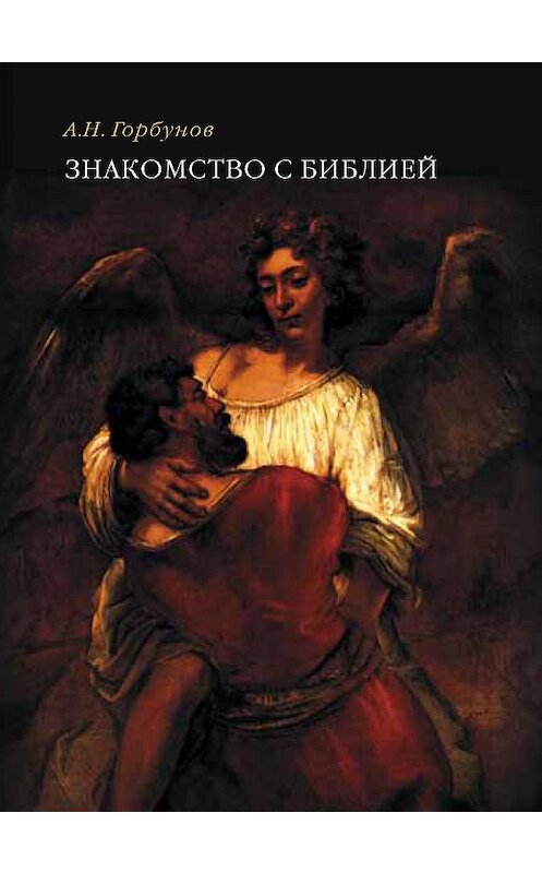 Обложка книги «Знакомство с Библией» автора Андрея Горбунова издание 2016 года. ISBN 9785898264680.