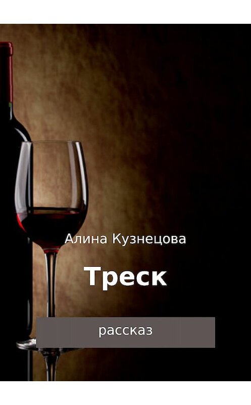Обложка книги «Треск» автора Алиной Кузнецовы издание 2018 года.