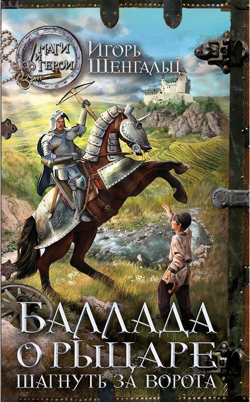 Обложка книги «Баллада о Рыцаре. Шагнуть за ворота» автора Игоря Шенгальца издание 2013 года. ISBN 9785699634651.