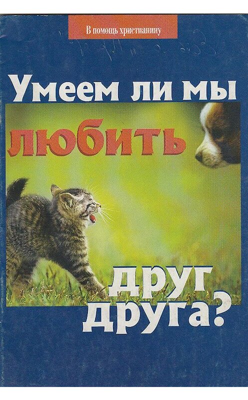 Обложка книги «Умеем ли мы любить друг друга?» автора Николая Пестова издание 2005 года. ISBN 5786800490.