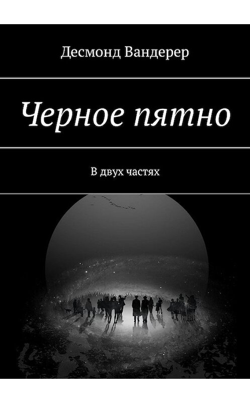 Обложка книги «Черное пятно. В двух частях» автора Десмонда Вандерера. ISBN 9785449307729.