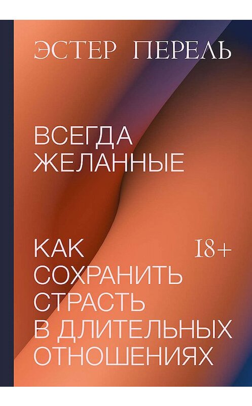 Обложка книги «Всегда желанные» автора Эстер Перели издание 2020 года. ISBN 9785001464952.