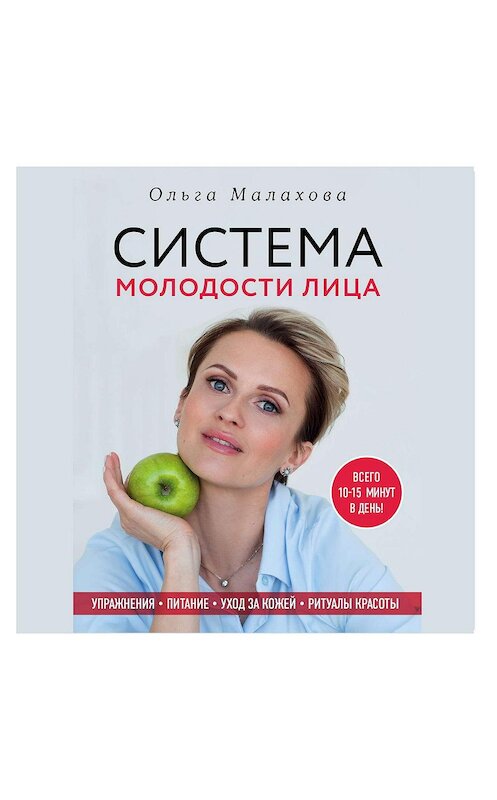 Обложка аудиокниги «Ольга Малахова. Система молодости лица» автора Ольги Малаховы.