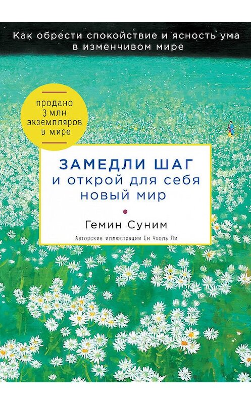 Обложка книги «Замедли шаг и открой для себя новый мир» автора Гемина Сунима издание 2018 года. ISBN 9785040903603.