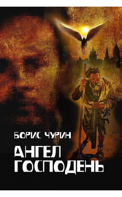Обложка книги «Ангел Господень» автора Бориса Чурина.