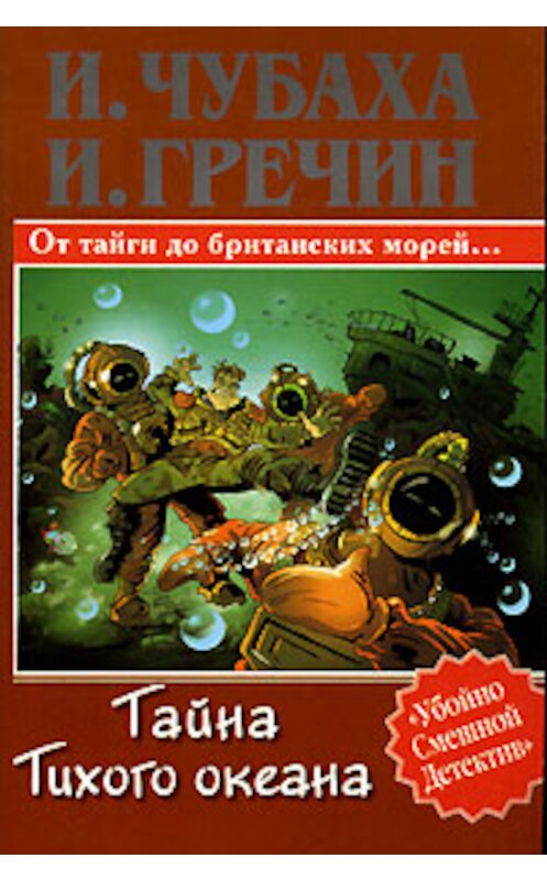 Обложка книги «Тайна Тихого океана» автора  издание 2004 года. ISBN 5170305315.