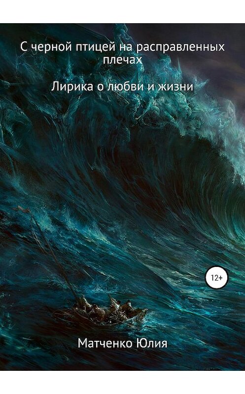 Обложка книги «С черной птицей на расправленных плечах…» автора Юлии Матченко издание 2019 года.