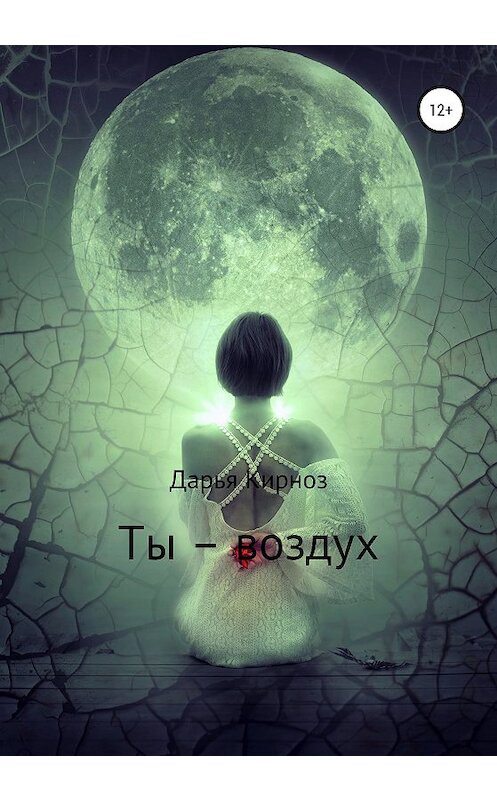 Обложка книги «Ты – воздух» автора Дарьи Кирноза издание 2020 года.