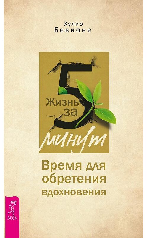 Обложка книги «Жизнь за 5 минут. Время для обретения вдохновения» автора Хулио Бевионе издание 2018 года. ISBN 9785957333036.